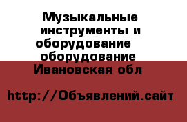 Музыкальные инструменты и оборудование DJ оборудование. Ивановская обл.